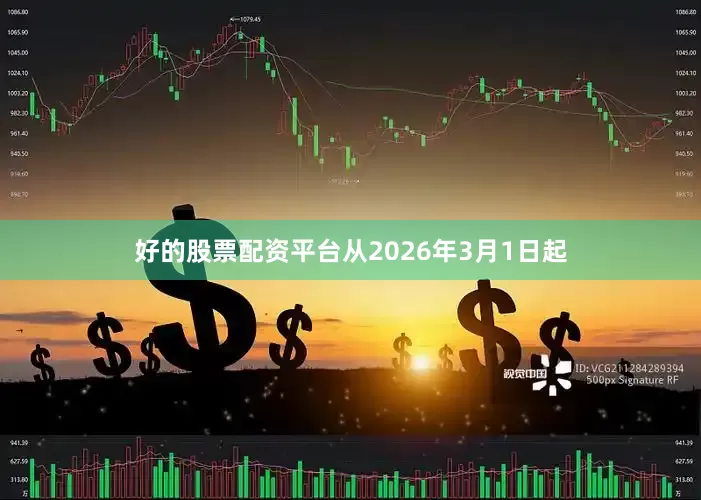 好的股票配资平台从2026年3月1日起