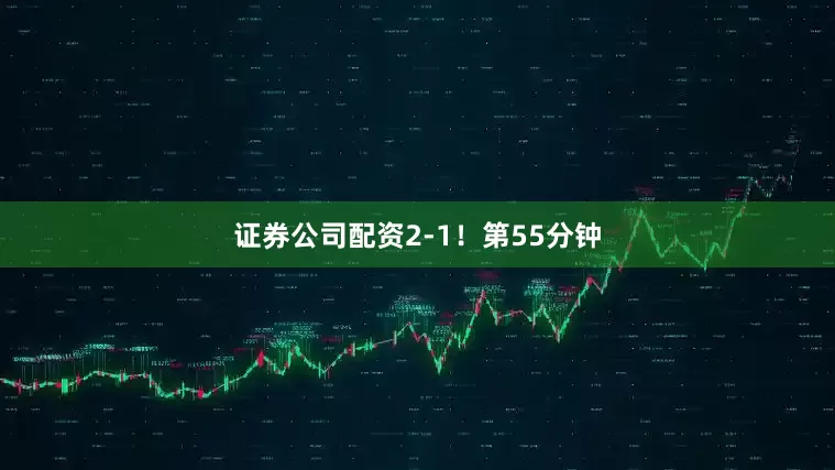 证券公司配资2-1！　　第55分钟